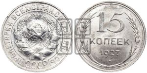 15 копеек 1927 года 