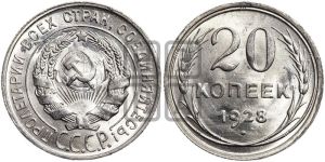 20 копеек 1928 года 