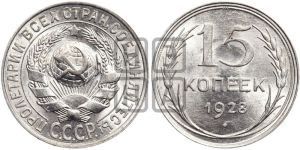 15 копеек 1928 года 