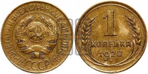 1 копейка 1928 года 