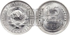 15 копеек 1929 года 