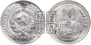 10 копеек 1929 года 