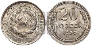 20 копеек 1930 года 