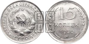 15 копеек 1930 года 