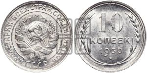 10 копеек 1930 года 
