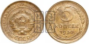 5 копеек 1930 года 