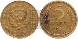 5 копеек 1931 года 