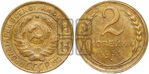 2 копейки 1931 года 