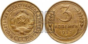 3 копейки 1932 года 