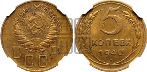 5 копеек 1940 года 