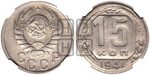 15 копеек 1941 года 