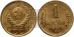 1 копейка 1941 года 