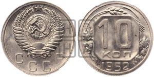 10 копеек 1952 года 