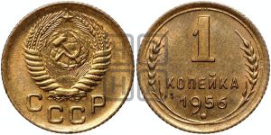 1 копейка 1956 года 