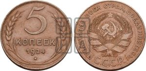 5 копеек 1924 года 