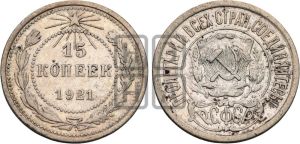 15 копеек 1921 года 
