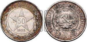 50 копеек 1922 года 