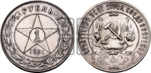 1 рубль 1921 года 