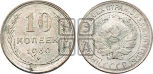 10 копеек 1930 года 