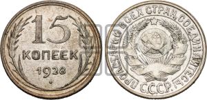 15 копеек 1928 года 
