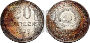20 копеек 1929 года 