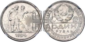 1 рубль 1924 года 