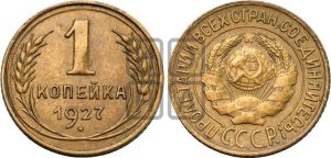1 копейка 1927 года 