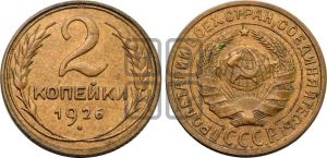 2 копейки 1926 года 