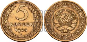 5 копеек 1926 года 
