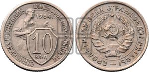 10 копеек 1934 года 