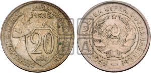 20 копеек 1933 года 