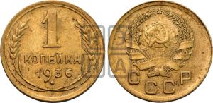 1 копейка 1936 года 