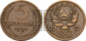 5 копеек 1936 года 