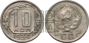 10 копеек 1935 года 