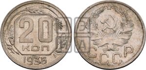 20 копеек 1936 года 