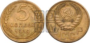 5 копеек 1939 года 