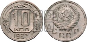 10 копеек 1937 года 