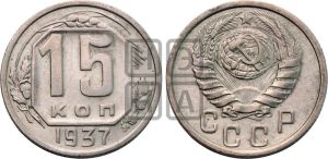 15 копеек 1937 года 