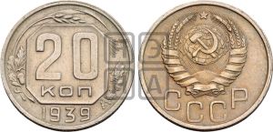 20 копеек 1939 года 