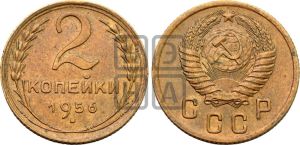 2 копейки 1956 года 