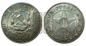 1 рубль 1921 года 