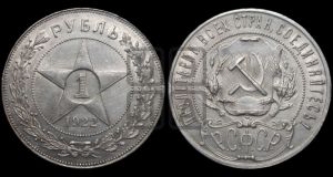 1 рубль 1922 года 