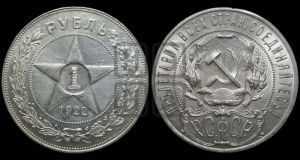 1 рубль 1922 года 