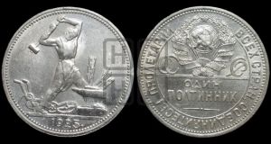 полтинник 1925 года 