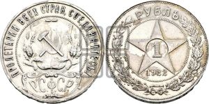 1 рубль 1922 года 