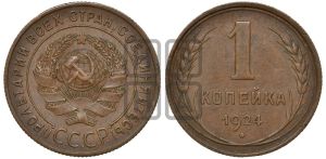 1 копейка 1924 года (серп ниже полюса)