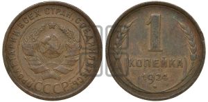 1 копейка 1924 года (серп в полюсе)