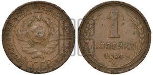 1 копейка 1924 года (серп ниже полюса)
