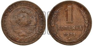 1 копейка 1924 года (серп ниже полюса)