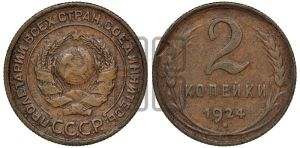 2 копейки 1924 года 